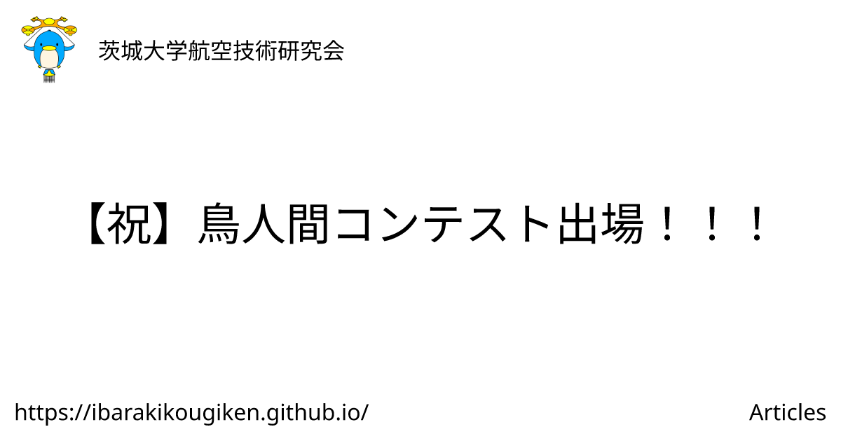 【祝】鳥人間コンテスト出場！！！