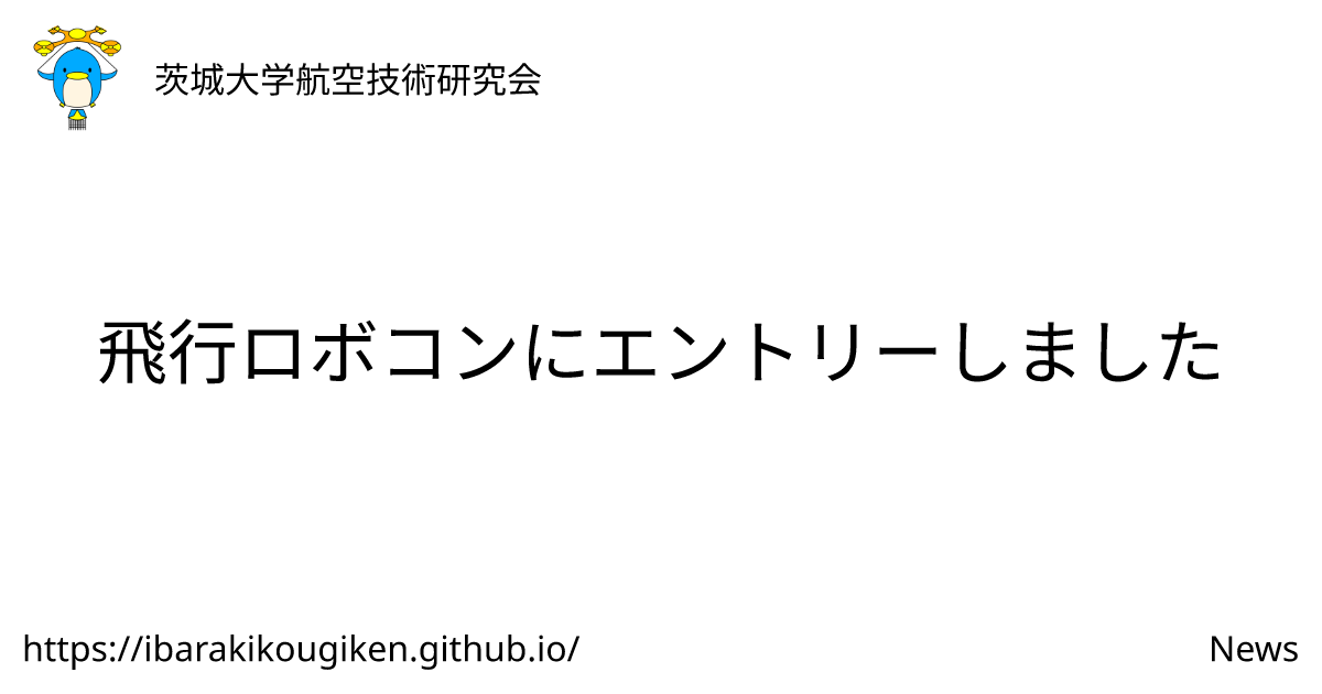 飛行ロボコンにエントリーしました